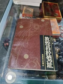 敦煌碁经笺证