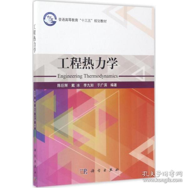 工程热力学/普通高等教育“十三五”规划教材