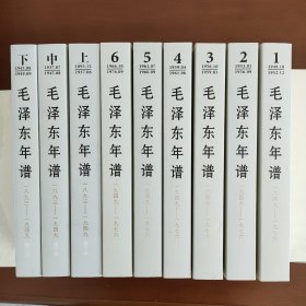 毛泽东年谱（1893-1949）修订本+毛泽东年谱（1949-1976）（共9册）