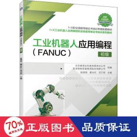 工业机器人应用编程（FANUC）初级