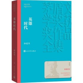 英雄时代 柳建伟 正版图书