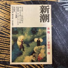 【日文原版】新潮（杂志）（2003年第二期）（一一七七号）（三岛由纪夫 平野启一郎 专栏）清水文雄 杉本秀太郎