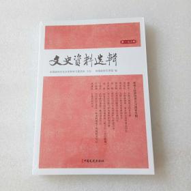 文史资料选辑·第173辑（全新未拆封）