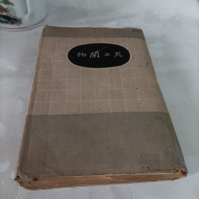 天工开物（全一册）——民国1936年初版、精装