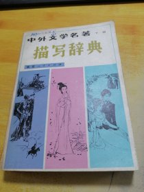 中外文学名著描写词典下册