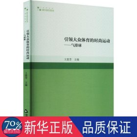 大眾體育的時尚運動:氣排球 體育理論 王恩芳主編