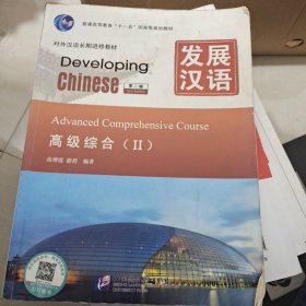 发展汉语 高级综合 Ⅱ 第二版