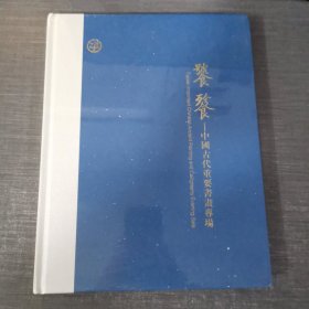 拍卖会：中鸿信2022春季拍卖会 饕餮 中国古代重要书画专场