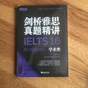 新东方剑桥雅思真题精讲16：学术类