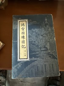 鸿雪因缘图记 第三集