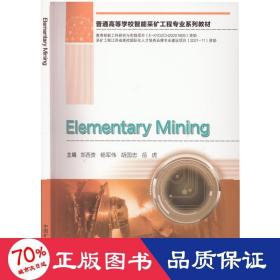 采矿概论（ELEMENTARYMINING）