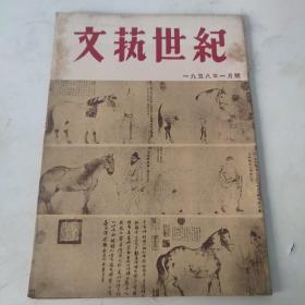 文艺世纪 月刊   1958年1月号