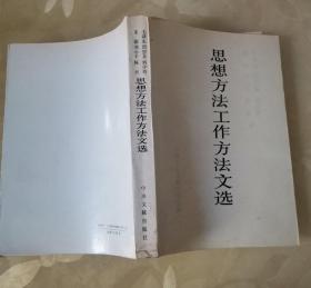 毛泽东、周恩来、刘少奇、朱德、邓小平、陈云思想方法工作方法文选