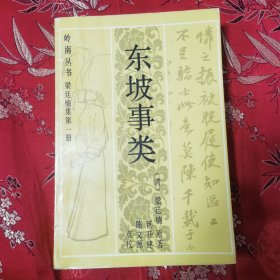 广东省高等学校《岭南丛书》（6） 东坡事类（梁廷楠集第一册） （清）梁廷楠原著，汤开建、陈文源点校 暨南大学出版社1992年11月一版一印＜101＞印数：1200册