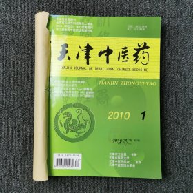 天津中医药杂志 2010年第1、2、3、4、5、6期 双月刊 全年合订本合售