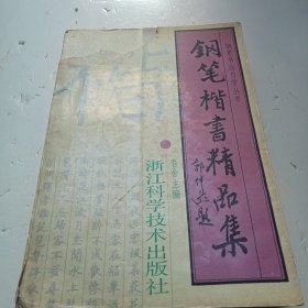 《钢笔楷书精品集》F(457)