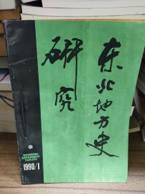 东北地方史研究 1990年第1、2期