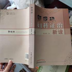 郭振球妇科证治新诠