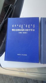 鄂尔多斯市蒙古族中学志，蒙汉两本（9）