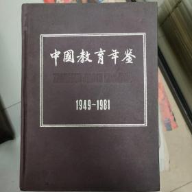 中国教育年鉴1949-1981