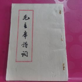 毛主席诗词（排印）