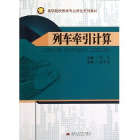 列車牽引計(jì)算9787564324506西南交通大學(xué)出版社