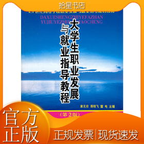大學(xué)生職業(yè)發(fā)展與就業(yè)指導(dǎo)教程(第2版21世紀(jì)高等學(xué)校職業(yè)發(fā)展與就業(yè)指導(dǎo)規(guī)劃教材)
