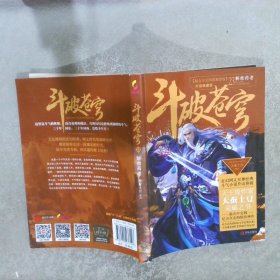 斗破苍穹23 解救药老升级典藏版