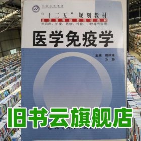 醫(yī)學免疫學 冷靜 世界圖書出版公司