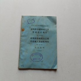 中华人民共和国建设部部标准:建筑排水硬聚氯乙烯管道设计规程 建筑排水硬聚氯乙烯管道施工及验收规程(条文说明) 合订本 1989年