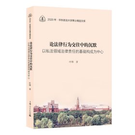 论法律行为交往中的沉默 以私法领域法律责任的基础构成为中心 法学理论 叶锋