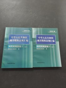 中華人民共和國(guó)地方稅收法規(guī)匯編