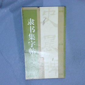 隶书集字帖