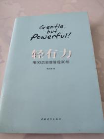 轻有力：用90后思维管理90后