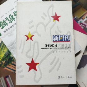 新周刊2004年度佳作：中国名刊年度佳作·年选系列丛书