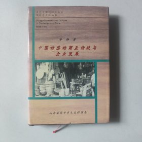 中国村落的商业传统与企业发展:山西省原平市屯瓦村调查