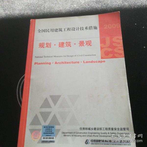 2009JSCS全国民用建筑工程设计技术措施：规划·建筑·景观