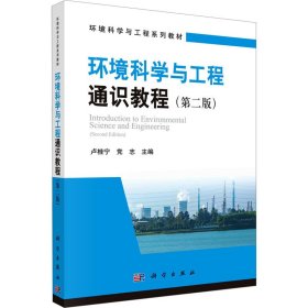 环境科学与工程通识教程(第2版)