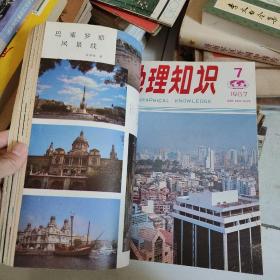 地理知识1987年（2-12期共11本）