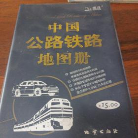 中国公路铁路地图册（塑革皮）（2012）