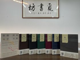 【大师专辑】歌德作品集 文集（共10册）：歌德精选集（全6种9册）：浮士德（上下）+歌德谈话录（上下）+威廉·迈斯特的学习时代（上下）+亲和力+迷娘曲+少年维特的烦恼（2015年一版一印）著名翻译家杨武能倾情翻译+歌德席勒文学书简（1版1印）10册合售，定价合计306元。