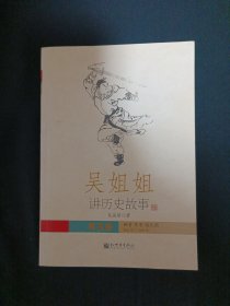吴姐姐讲历史故事（3）（A7）