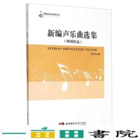 新编声乐曲选集外国作品刘方洪西南师范大学出9787562176282