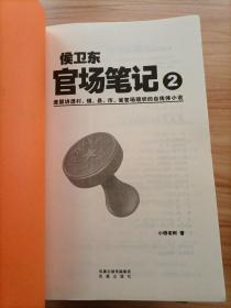 侯卫东官场笔记1-6：逐层讲透村、镇、县、市、省官场现状的自传体小说