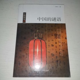 中国读本中国的谜语