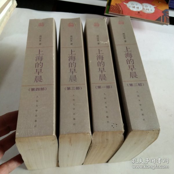 上海的早晨（全四册）中国文库平装本大32开，2005年一版一印