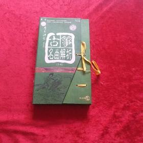 音乐课堂：古筝名曲解析VCD（1-4谍4碟全）r1