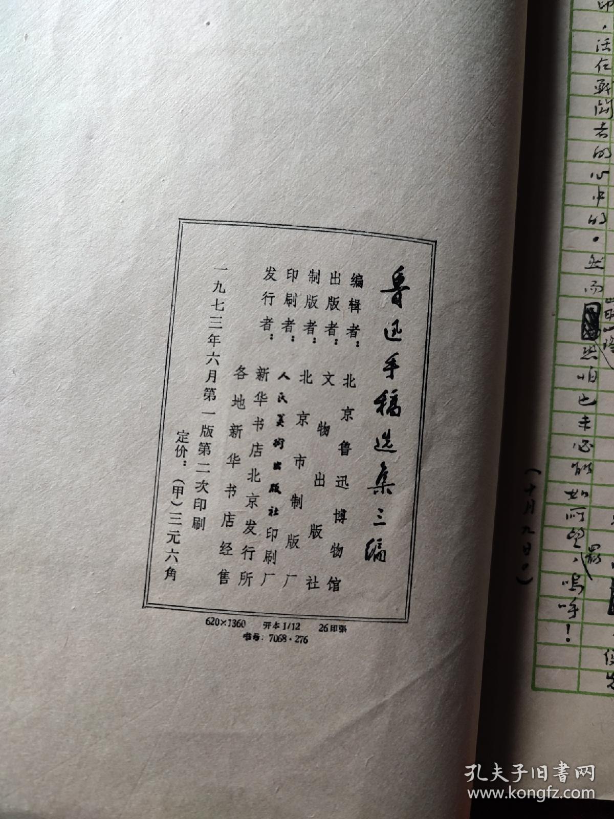 鲁迅手稿选集三编（线装本）