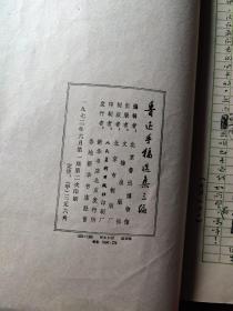 鲁迅手稿选集三编(线装本)