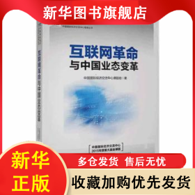 互联网革命与中国业态变革(塑封) 中国国际经济交流中心课题组著 9787513642453 中国经济出版社